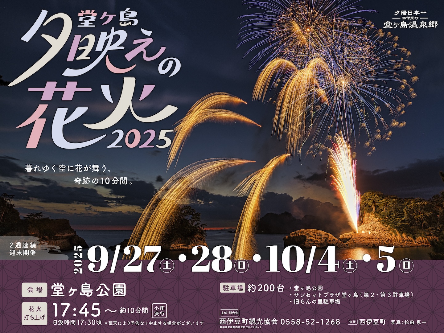 堂ヶ島夕映えの花火